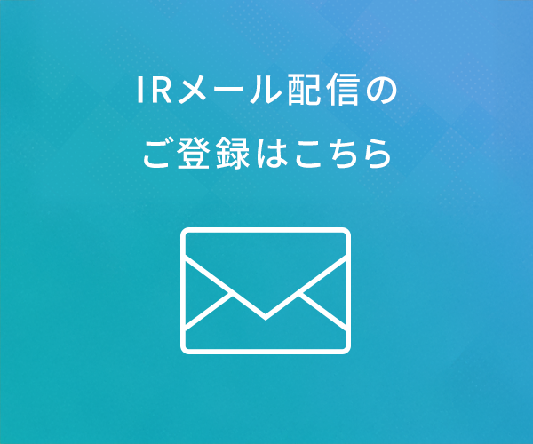 IRメール配信のご登録はこちら