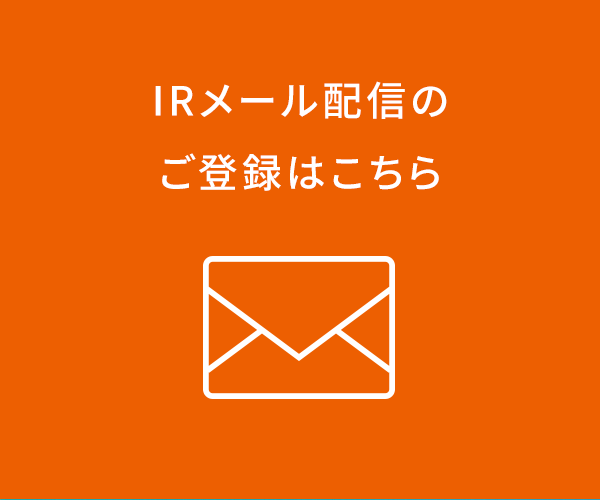 IRメール配信のご登録はこちら