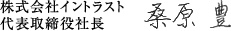 代表取締役社長　桑原豊