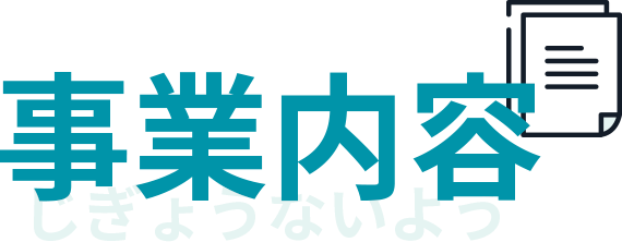 事業内容