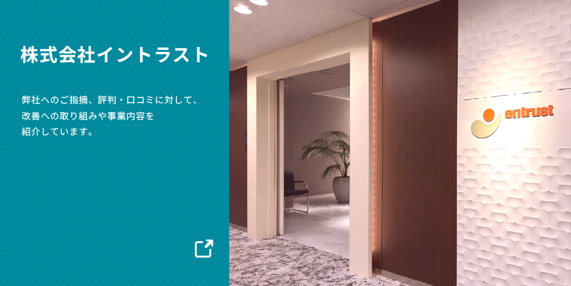 株式会社イントラストに関する口コミや評判への公式見解