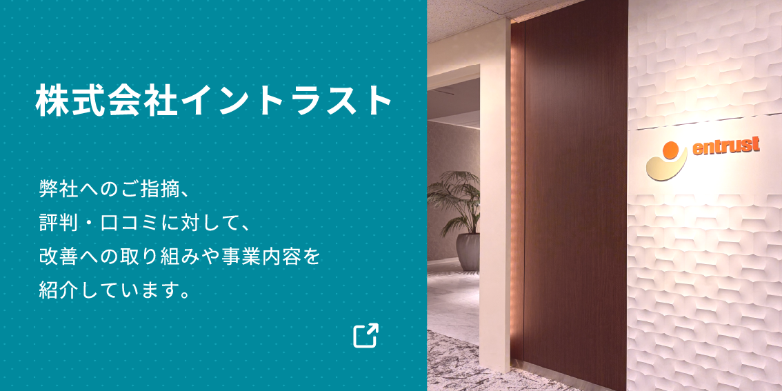 株式会社イントラストに関する口コミや評判への公式見解