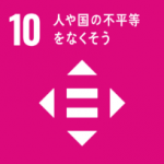 目標10「人や国の不平等をなくそう」