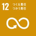 目標12「つくる責任つかう責任」