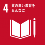 目標４「質の高い教育をみんなに」