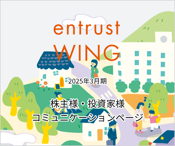 2025年3月期　株主通信『entrust WING vol.15』