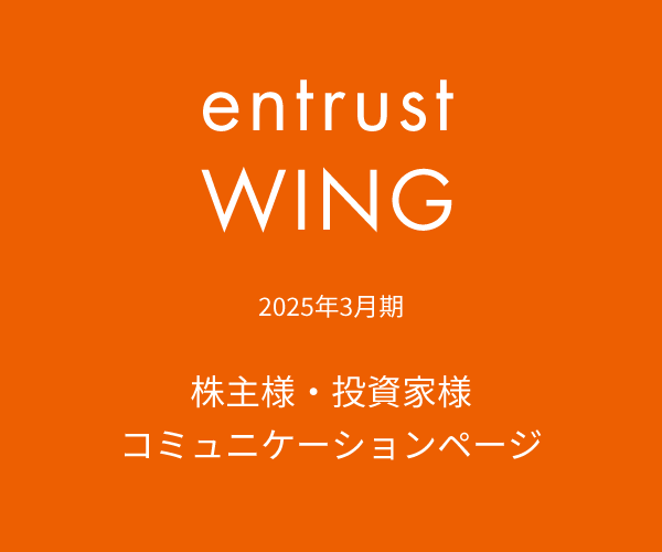 2025年3月期　株主通信『entrust WING vol.15』