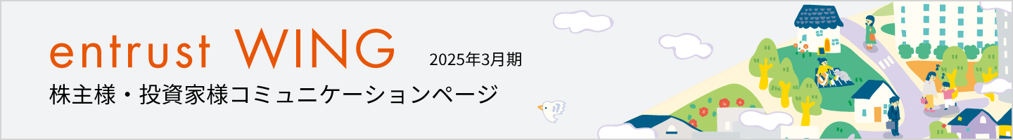 2025年3月期　株主通信『entrust WING vol.15』