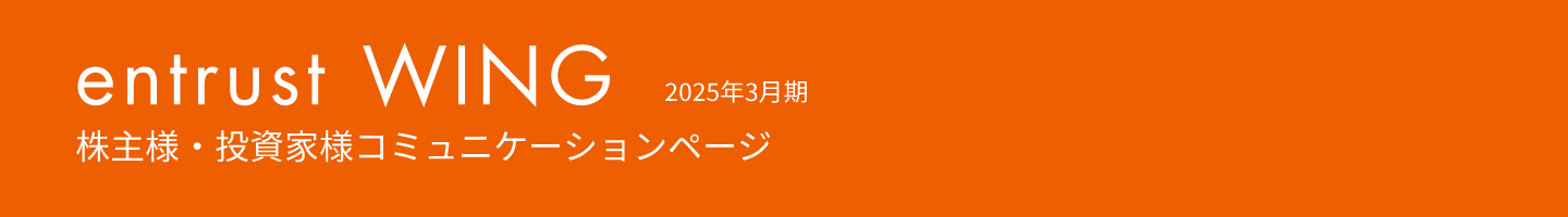 2025年3月期　株主通信『entrust WING vol.15』