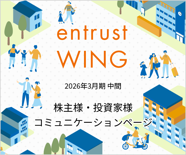 2026年3月期　中間株主通信『entrust WING vol.16』