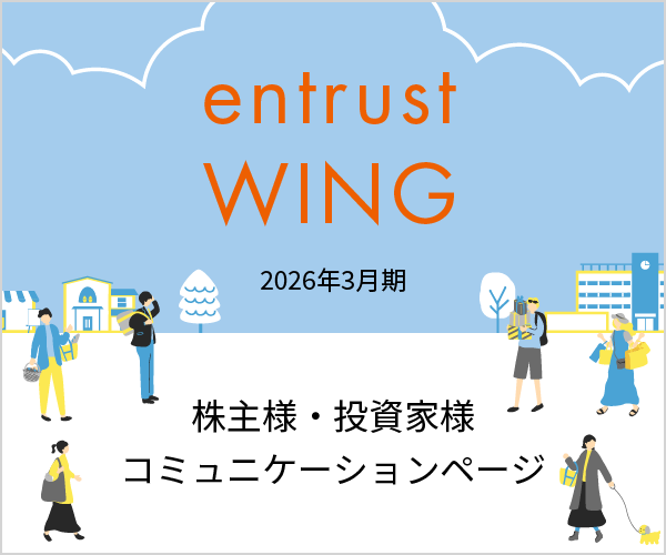 2026年3月期　通期株主通信『entrust WING vol.17』