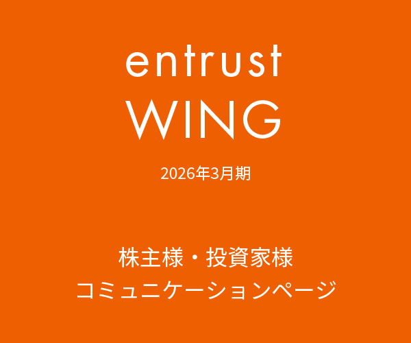2026年3月期　通期株主通信『entrust WING vol.17』